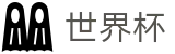 足球赛买球(中国)官网首页_足球买球盘口数据及怎么看